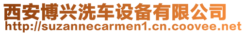 西安博興洗車設備有限公司