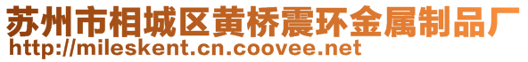 蘇州市相城區黃橋震環金屬制品廠