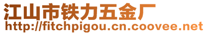 江山市鐵力五金廠