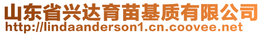 山東省興達育苗基質有限公司