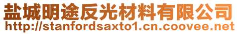 鹽城明途反光材料有限公司