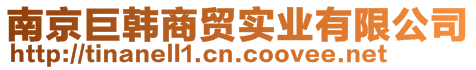 南京巨韓商貿(mào)實(shí)業(yè)有限公司