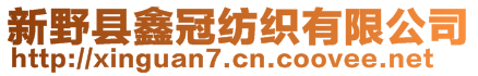 新野縣鑫冠紡織有限公司