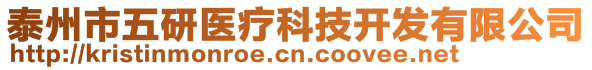 泰州市五研醫(yī)療科技開發(fā)有限公司