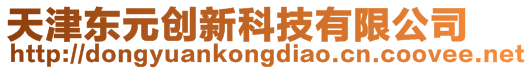 天津東元?jiǎng)?chuàng)新科技有限公司