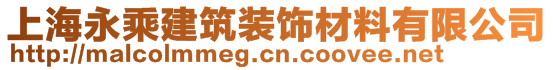 上海永乘建筑裝飾材料有限公司