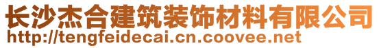 長沙杰合建筑裝飾材料有限公司