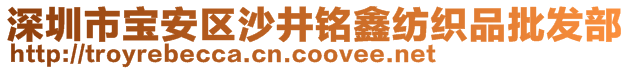 深圳市寶安區(qū)沙井銘鑫紡織品批發(fā)部