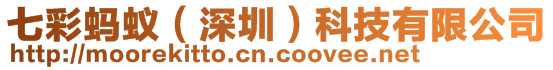 七彩螞蟻（深圳）科技有限公司