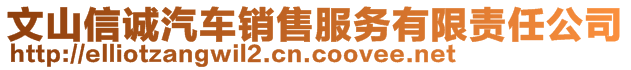 文山信誠汽車銷售服務(wù)有限責(zé)任公司