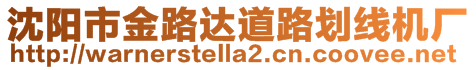 沈陽市金路達道路劃線機廠