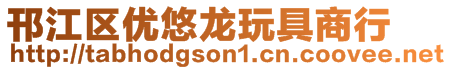 邗江區優悠龍玩具商行
