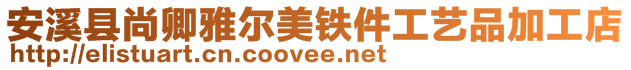 安溪縣尚卿雅爾美鐵件工藝品加工店