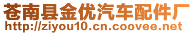 蒼南縣金優(yōu)汽車配件廠