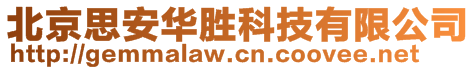 北京思安華勝科技有限公司