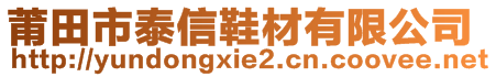 莆田市泰信鞋材有限公司