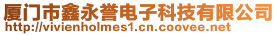 廈門市鑫永譽(yù)電子科技有限公司