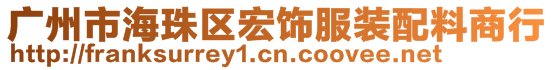 廣州市海珠區(qū)宏飾服裝配料商行