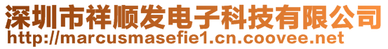 深圳市祥順發(fā)電子科技有限公司