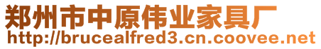 鄭州市中原偉業(yè)家具廠