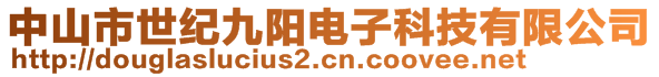 中山市世紀(jì)九陽電子科技有限公司