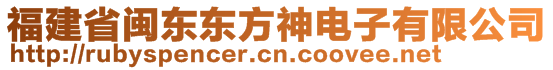 福建省閩東東方神電子有限公司