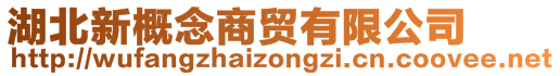 湖北新概念商貿(mào)有限公司