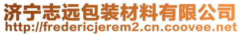 濟(jì)寧志遠(yuǎn)包裝材料有限公司