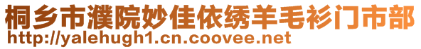 桐鄉(xiāng)市濮院妙佳依繡羊毛衫門市部