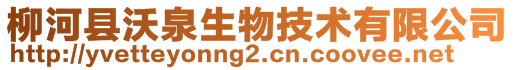 柳河縣沃泉生物技術有限公司