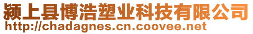 潁上縣博浩塑業科技有限公司