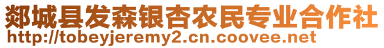 郯城县发森银杏农民专业合作社