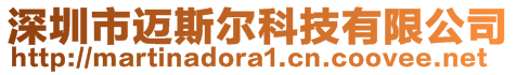 深圳市邁斯爾科技有限公司