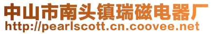 中山市南头镇瑞磁电器厂