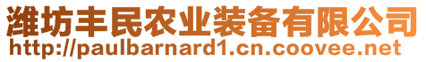 濰坊豐民農(nóng)業(yè)裝備有限公司