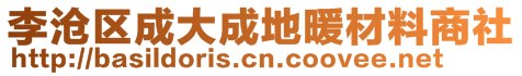 李滄區(qū)成大成地暖材料商社