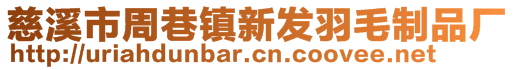 慈溪市周巷鎮(zhèn)新發(fā)羽毛制品廠