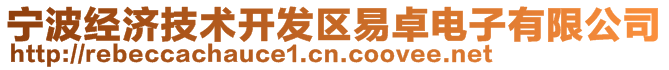 寧波經(jīng)濟(jì)技術(shù)開發(fā)區(qū)易卓電子有限公司