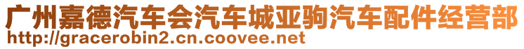 廣州嘉德汽車會(huì)汽車城亞駒汽車配件經(jīng)營(yíng)部