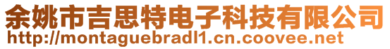 余姚市吉思特電子科技有限公司