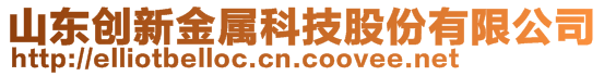 山东创新金属科技股份有限公司