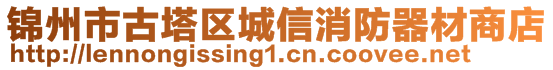 锦州市古塔区城信消防器材商店