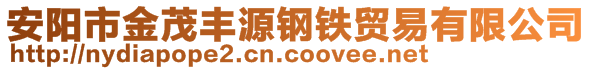 安阳市金茂丰源钢铁贸易有限公司