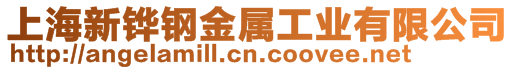 上海新鏵鋼金屬工業(yè)有限公司