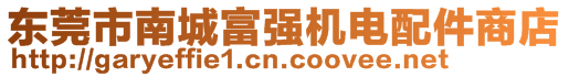 東莞市南城富強(qiáng)機(jī)電配件商店