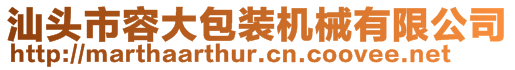 汕頭市容大包裝機(jī)械有限公司