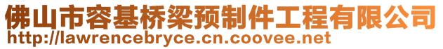 佛山市容基橋梁預(yù)制件工程有限公司