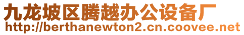 九龍坡區(qū)騰越辦公設(shè)備廠(chǎng)