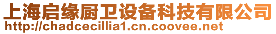 上海啟緣廚衛(wèi)設(shè)備科技有限公司