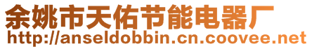 余姚市天佑節(jié)能電器廠